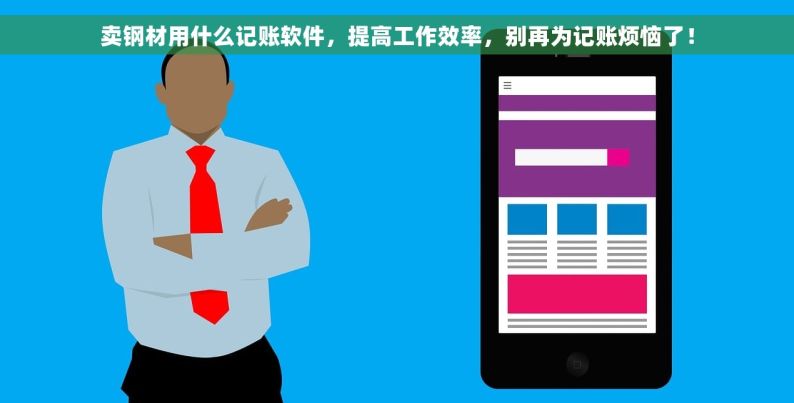 卖钢材用什么记账软件，提高工作效率，别再为记账烦恼了！