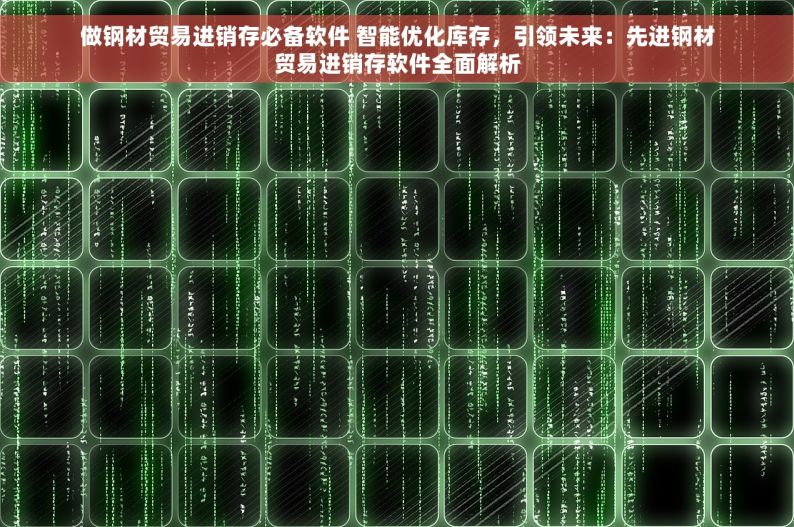 做钢材贸易进销存必备软件 智能优化库存，引领未来：先进钢材贸易进销存软件全面解析