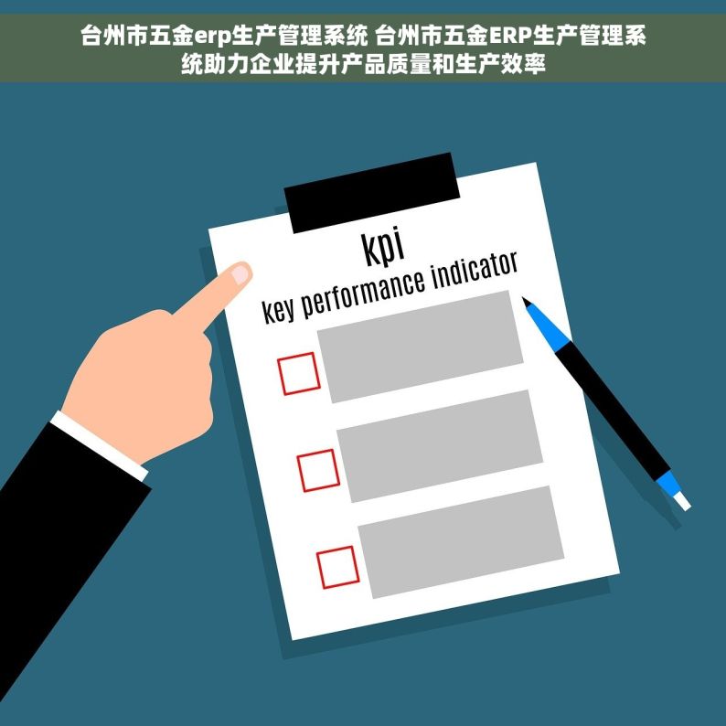 台州市五金erp生产管理系统 台州市五金ERP生产管理系统助力企业提升产品质量和生产效率