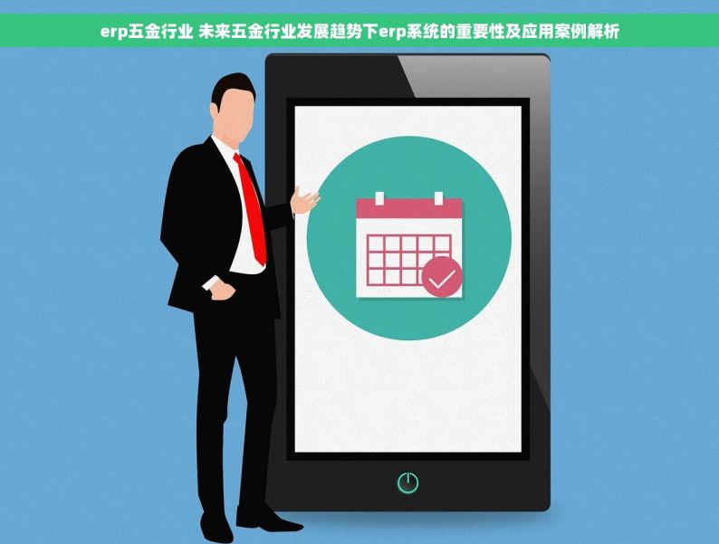 五金商贸进销存怎么做 五金商贸进销存管理秘籍：一站式解决方案与实战问答