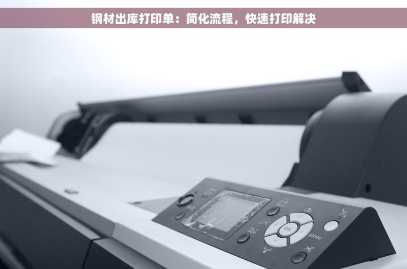 钢材出库打印单：简化流程，快速打印解决
