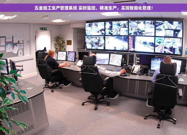 五金加工生产管理系统 实时监控，精准生产，实现智能化管理！