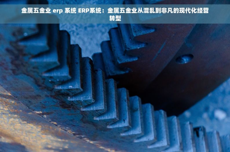 汽车零部件erp系统 汽车零部件ERP系统：智能化供应链解决方案，提升制造业效率