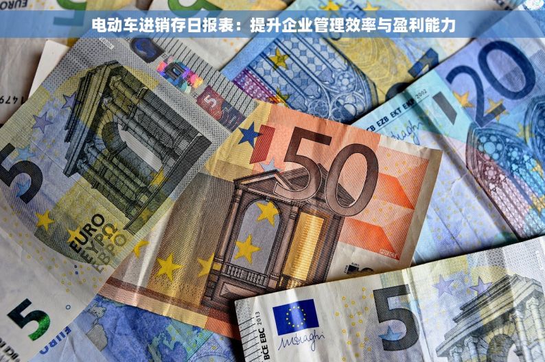 电动车行业智能化erp有哪些 电动车行业智能转型关键：ERP系统，颠覆传统，引领未来！