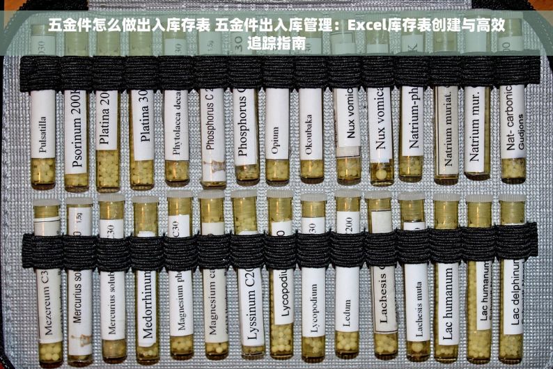 五金件怎么做出入库存表 五金件出入库管理：Excel库存表创建与高效追踪指南