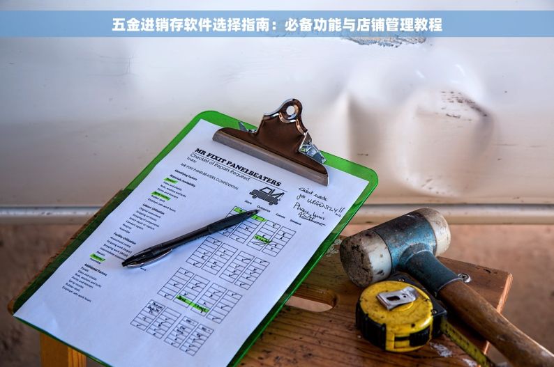 五金进销存软件选择指南：必备功能与店铺管理教程