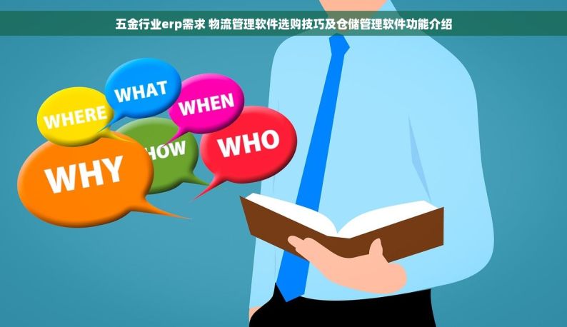 五金行业erp需求 物流管理软件选购技巧及仓储管理软件功能介绍