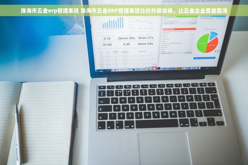 珠海市五金erp管理系统 珠海市五金ERP管理系统比价升级攻略，让五金企业受益匪浅