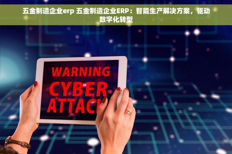 杭州五金行业erp管理系统的信息化管理如何提升企业竞争力？