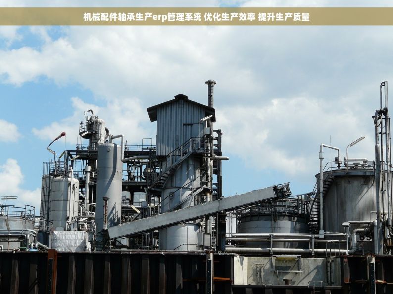 机械配件轴承生产erp管理系统 优化生产效率 提升生产质量