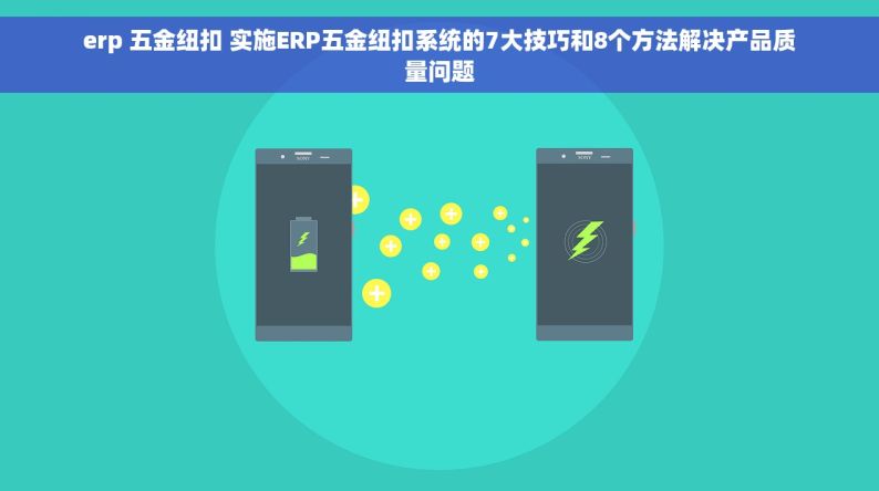 erp 五金纽扣 实施ERP五金纽扣系统的7大技巧和8个方法解决产品质量问题