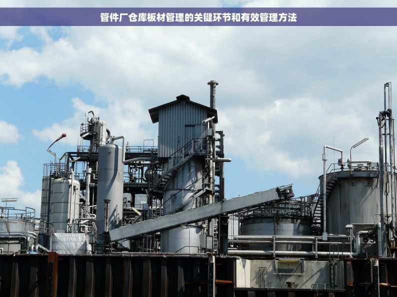 管件厂仓库板材管理的关键环节和有效管理方法
