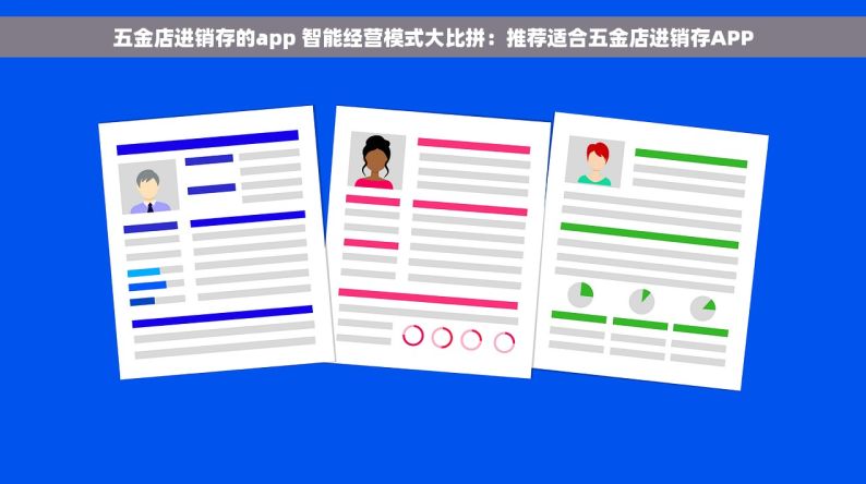 五金店进销存的app 智能经营模式大比拼：推荐适合五金店进销存APP