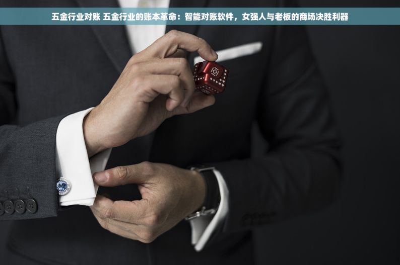 五金行业对账 五金行业的账本革命：智能对账软件，女强人与老板的商场决胜利器
