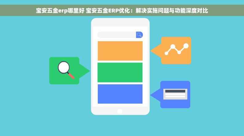 宝安五金erp哪里好 宝安五金ERP优化：解决实施问题与功能深度对比