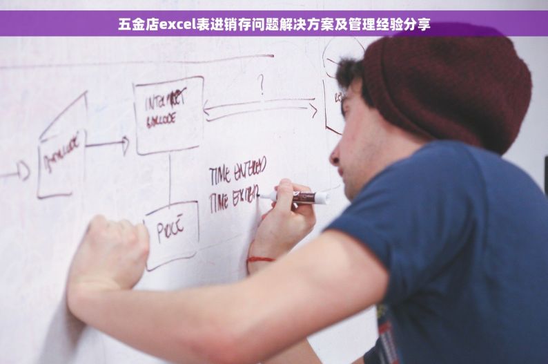 五金店excel表进销存问题解决方案及管理经验分享