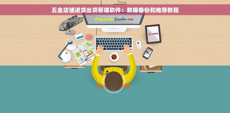 五金店铺进货出货管理软件：数据备份和推荐教程