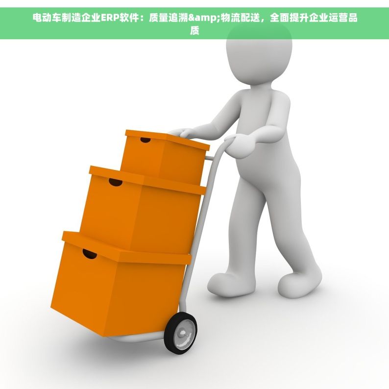 电动车制造企业ERP软件：质量追溯&物流配送，全面提升企业运营品质