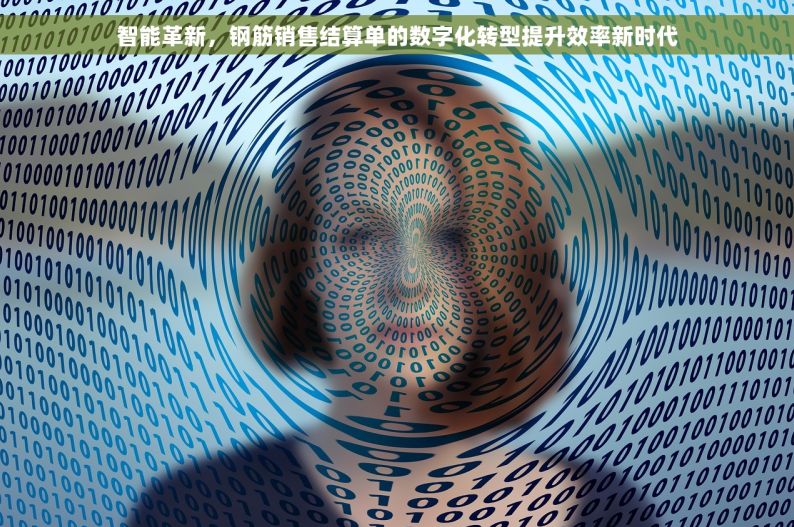 智能革新，钢筋销售结算单的数字化转型提升效率新时代
