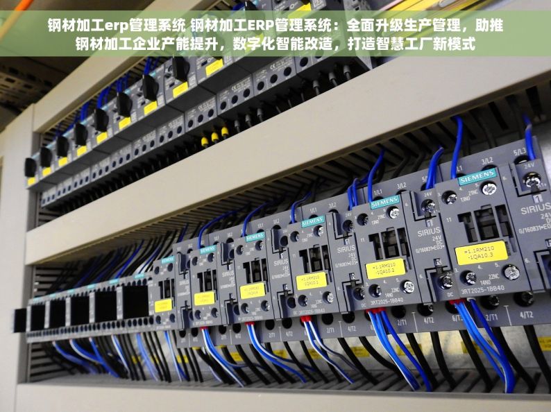 钢材加工erp管理系统 钢材加工ERP管理系统：全面升级生产管理，助推钢材加工企业产能提升，数字化智能改造，打造智慧工厂新模式