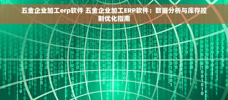 五金企业加工erp软件 五金企业加工ERP软件：数据分析与库存控制优化指南