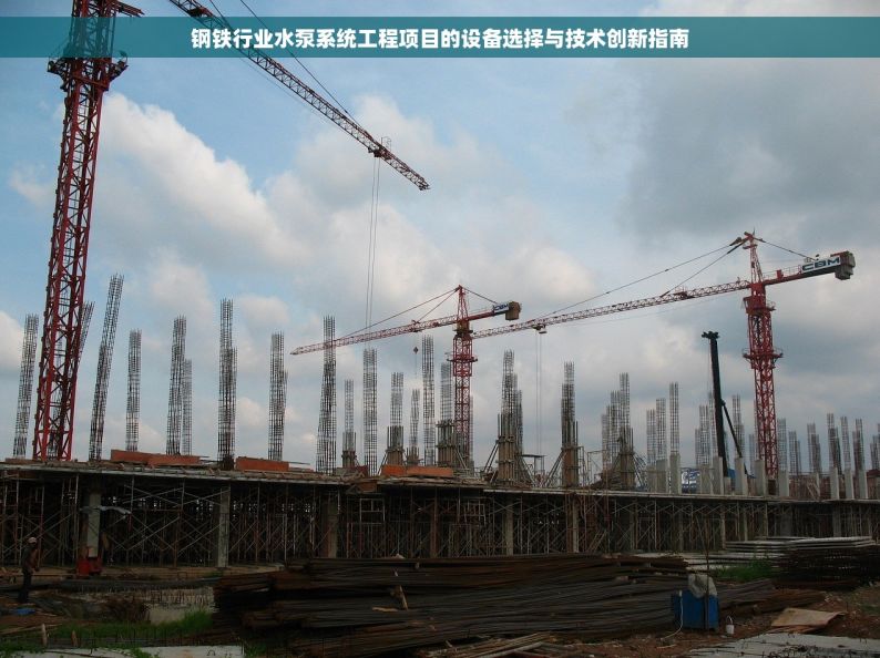 钢铁行业水泵系统工程项目的设备选择与技术创新指南