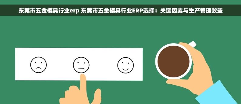 东莞市五金模具行业erp 东莞市五金模具行业ERP选择：关键因素与生产管理效益