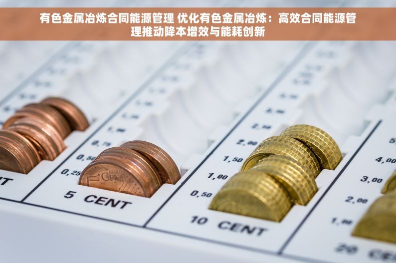 钢筋对账单怎么处理 钢筋对账单管理：模板分享、标准化流程与财税关键解读