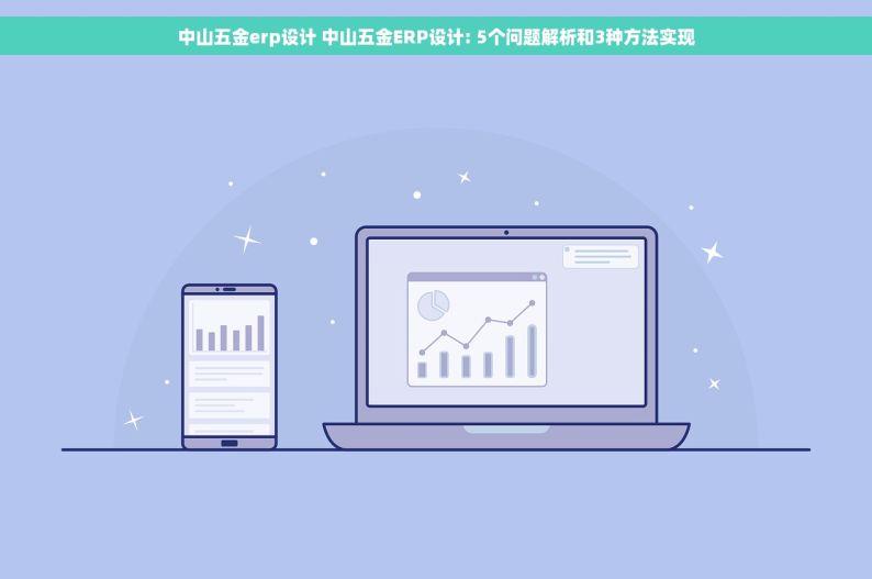 中山五金erp设计 中山五金ERP设计: 5个问题解析和3种方法实现