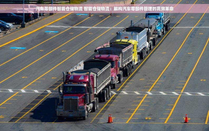 汽车零部件智能仓储物流 智能仓储物流：解构汽车零部件管理的高效革命