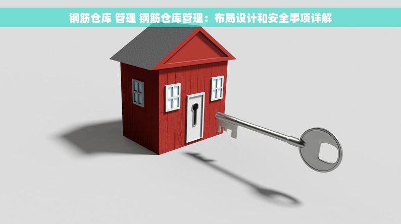 钢筋仓库 管理 钢筋仓库管理：布局设计和安全事项详解
