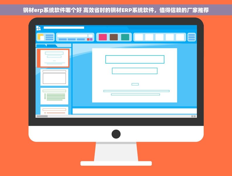 钢材erp系统软件哪个好 高效省时的钢材ERP系统软件，值得信赖的厂家推荐
