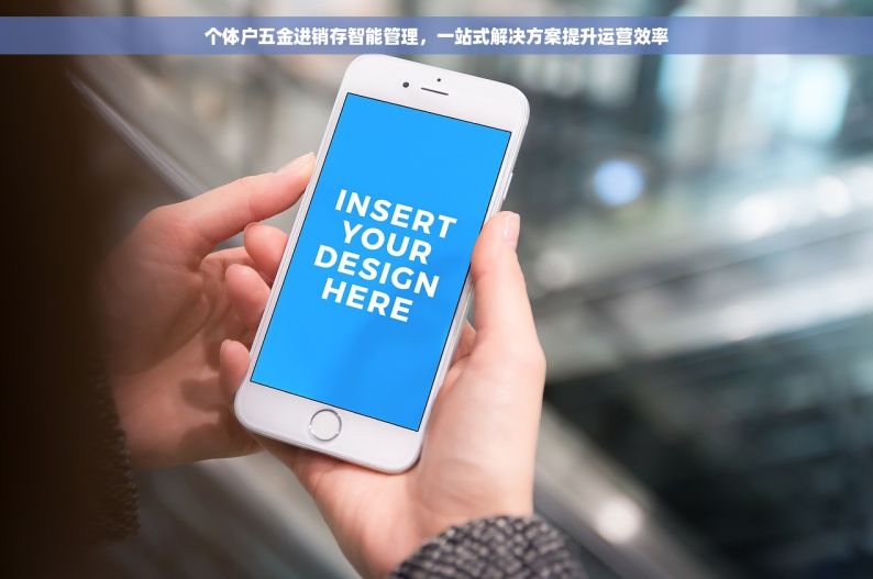个体户五金进销存智能管理，一站式解决方案提升运营效率