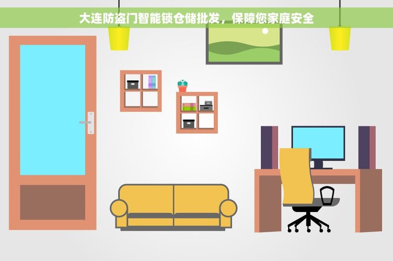 大连防盗门智能锁仓储批发，保障您家庭安全