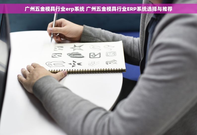 杭州市五金模具erp项目 杭州市五金模具ERP项目：驱动生产流程优化与企业数字化转型