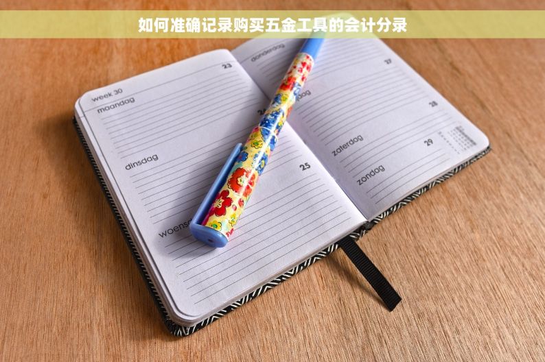 如何准确记录购买五金工具的会计分录