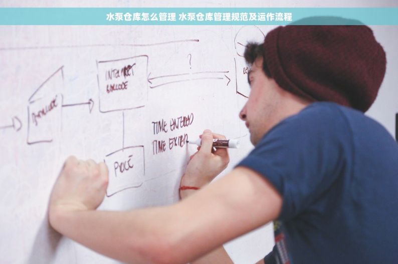 水泵仓库怎么管理 水泵仓库管理规范及运作流程