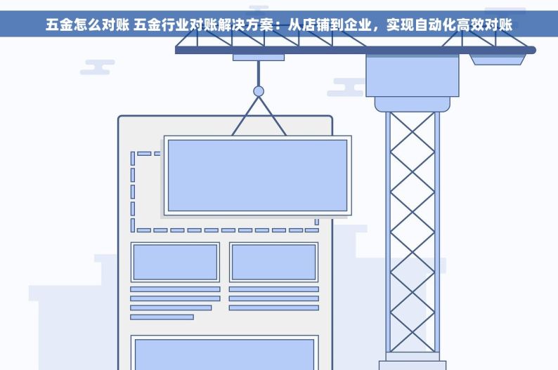五金店如何快速对账 五金店对账攻略：从新手到高手，5步提升经营效率实战指南