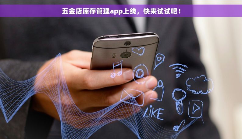 五金店库存管理app上线，快来试试吧！