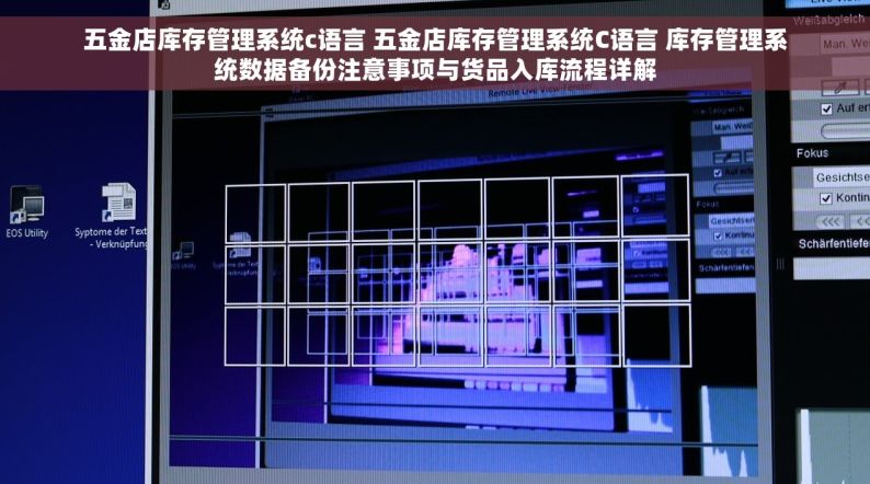 五金店库存管理系统c语言 五金店库存管理系统C语言 库存管理系统数据备份注意事项与货品入库流程详解