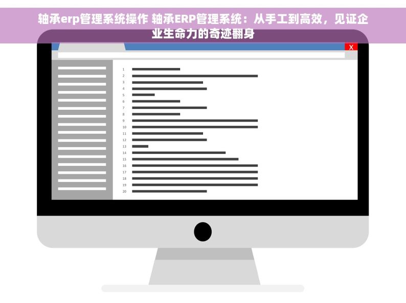 轴承erp管理系统操作 轴承ERP管理系统：从手工到高效，见证企业生命力的奇迹翻身