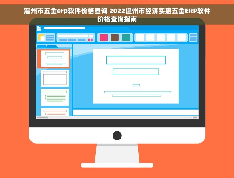 温州市五金erp软件价格查询 2022温州市经济实惠五金ERP软件价格查询指南