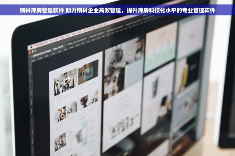 钢材库房管理软件 助力钢材企业高效管理，提升库房科技化水平的专业管理软件