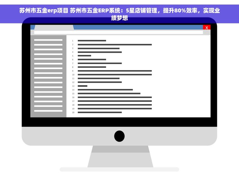 苏州市五金erp项目 苏州市五金ERP系统：5星店铺管理，提升80%效率，实现业绩梦想