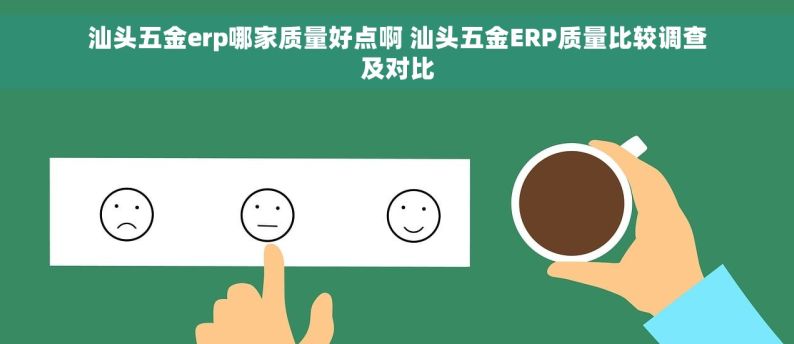 汕头五金erp哪家质量好点啊 汕头五金ERP质量比较调查及对比