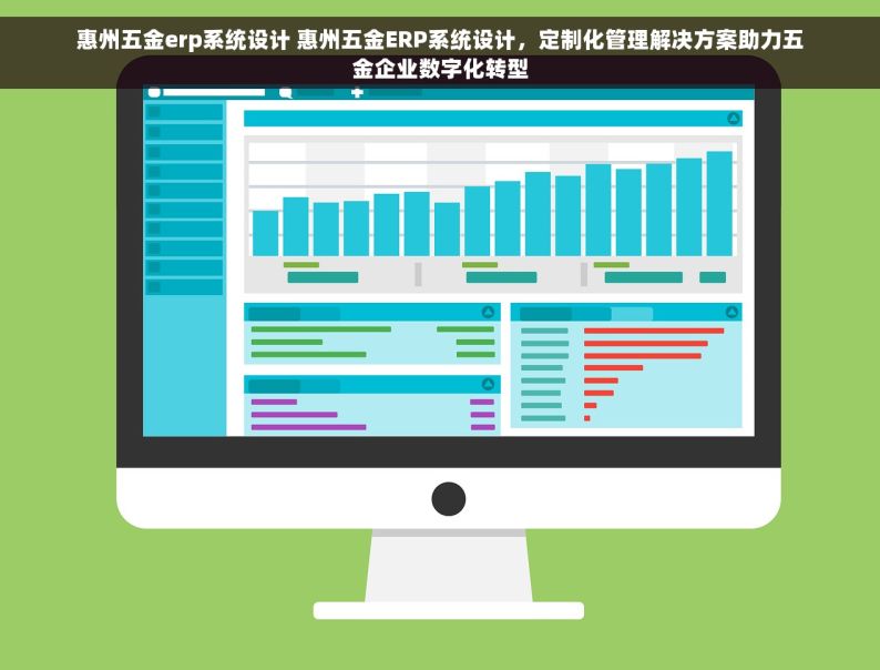 惠州五金erp系统设计 惠州五金ERP系统设计，定制化管理解决方案助力五金企业数字化转型
