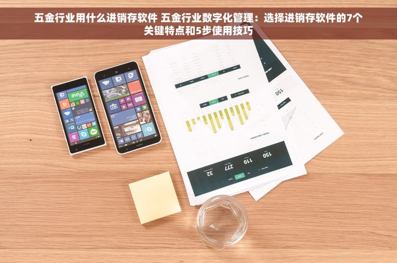 五金店用什么财务软件好 五金店财务软件优选：省钱省心的免费选项与全面对比评测