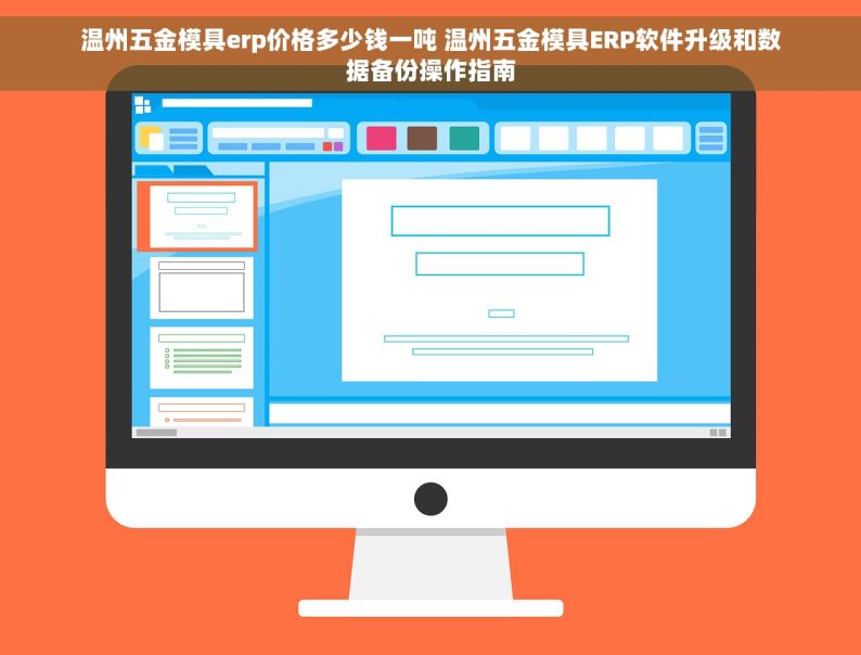温州五金模具erp价格多少钱一吨 温州五金模具ERP软件升级和数据备份操作指南