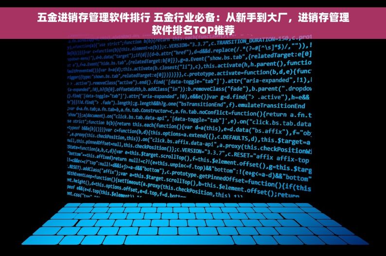 五金进销存管理软件排行 五金行业必备：从新手到大厂，进销存管理软件排名TOP推荐