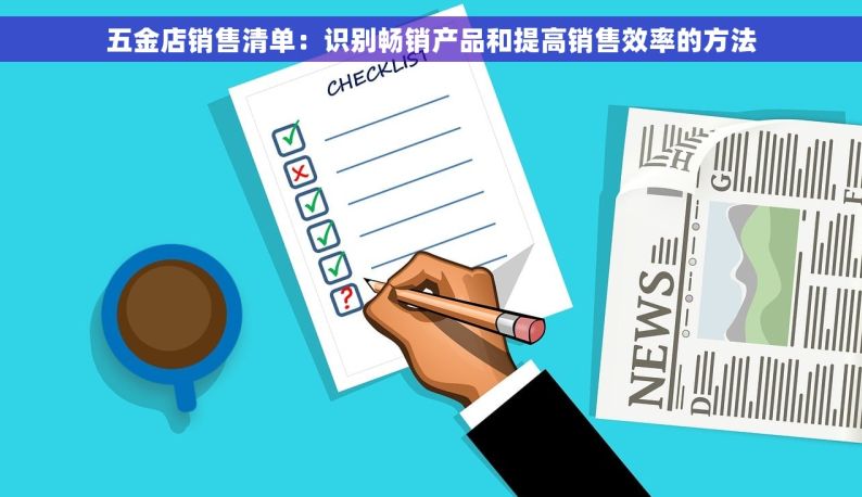 五金店销售清单：识别畅销产品和提高销售效率的方法